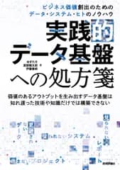 実践的データ基盤への処方箋 ビジネス価値創出のためのデータ・システム・ヒトのノ/技術評論社/ゆずたそ（単行本（ソフトカバー））
