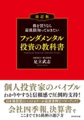 株を買うなら最低限知っておきたいファンダメンタル投資の教科書 改訂版/ダイヤモンド社/足立武志（単行本（ソフトカバー））