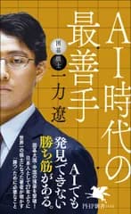 ＡＩ時代の最善手/ＰＨＰ研究所/一力遼（新書）