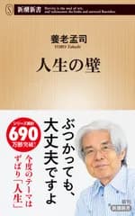 人生の壁/新潮社/養老孟司（新書）