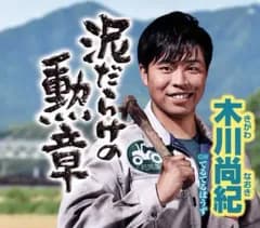 【中古】歌謡曲・演歌CD 木川尚紀 / 泥だらけの勲章/てるてるぼうず