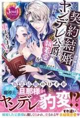 契約結婚のはずなのに、ヤンデレ公爵の執着愛が重すぎます！　闇オークションで落札さ/ＫＡＤＯＫＡＷＡ/藍杜雫（単行本）