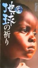 地球の祈り/角川学芸出版/竜村仁（単行本）