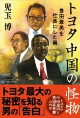トヨタ中国の怪物　豊田章男を社長にした男/文藝春秋/児玉博（単行本）
