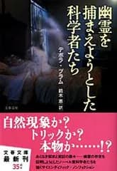 幽霊を捕まえようとした科学者たち/文藝春秋/デボラ・ブラム（文庫）