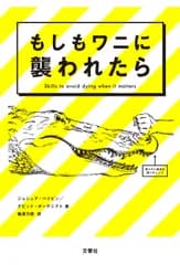 もしもワニに襲われたら/文響社/ジョシュア・ペイビン（単行本）