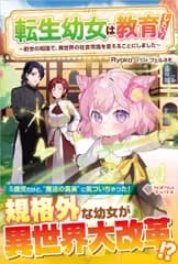 転生幼女は教育したい！ 前世の知識で、異世界の社会常識を変えることにしまし/ツギクル/Ｒｙｏｋｏ（単行本（ソフトカバー））
