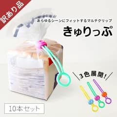 【訳あり品／未使用】袋止めクリップ 10本入り ＼簡単にキュッと留められる／キッチンクリップ ストッパー フードクリップ キッチン雑貨 袋とじ 壁掛け まとめる 袋留め カラフル 便利アイテム 簡単 送料無料