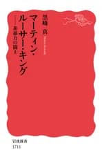 マーティン・ルーサー・キング 非暴力の闘士/岩波書店/黒〓真（新書）