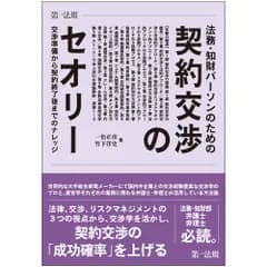法務・知財パーソンのための契約交渉のセオリー 交渉準備から契約終了後までのナレッジ/第一法規出版/一色正彦（単行本）