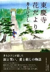 東慶寺花だより   /文藝春秋/井上ひさし（単行本）