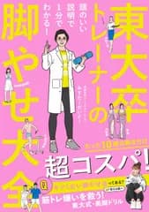東大卒トレーナーの脚やせ大全 頭のいい説明で１分でわかる！/ワニブックス/みすたーだいどー（単行本（ソフトカバー））
