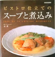 ビストロ仕立てのス-プと煮込み   /世界文化社/谷昇（ムック）