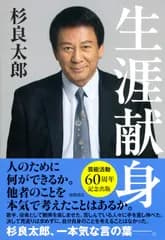 生涯献身/徳間書店/杉良太郎（単行本（ソフトカバー））