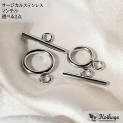 【選べる2セット】サージカルステンレス マンテル│シルバー│選べるサイズ S・М│tag：金属アレルギー対応 留め具 ネックレスチャーム ブレスレット ハンドメイド資材 最安値挑戦中"