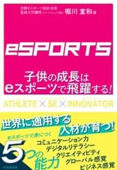 子供の成長はｅスポーツで飛躍する！/１万年堂出版/堀川宣和（単行本）