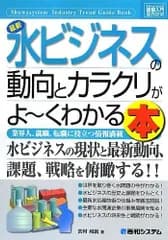 図解入門業界研究最新水ビジネスの動向とカラクリがよ~くわかる本 (How-nual図解入門業界研究)
