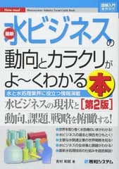 図解入門業界研究 最新 水ビジネスの動向とカラクリがよーくわかる本[第2版] (How-nual図解入門業界研究)