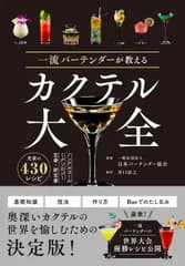一流バーテンダーが教える カクテル大全