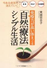「免疫力が高い体」をつくる「自然療法」シンプル生活