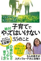 子育てで絶対やってはいけない35のこと (単行本)