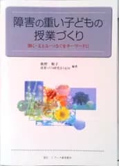 障害の重い子どもの授業づくり 開く・支える・つなぐをキ-ワ-ドに  /ジア-ス教育新社/飯野順子（単行本）