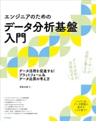 ［エンジニアのための］データ分析基盤入門　データ活用を促進する！プラットフォーム/技術評論社/斎藤友樹（単行本（ソフトカバー））