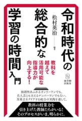 令和時代の総合的な学習の時間入門 教科を越えて活用可能な指導力が向上する！/東洋館出版社/松村英治（単行本）