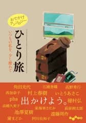 おでかけアンソロジー　ひとり旅 いつもの私を、少し離れて/大和書房/阿川佐和子（文庫）