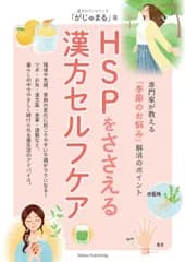 ＨＳＰをささえる漢方セルフケア専門家が教える「季節のお悩み」解消のポイント/メイツユニバ-サルコンテンツ/がじゅまる（単行本（ソフトカバー））