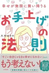 「お手上げ」の法則 幸せが無限に舞い降りる/大和書房/大木ゆきの（単行本（ソフトカバー））