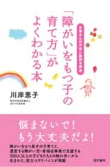 「障がいをもつ子の育て方」がよくわかる本 お母さんの不安と疑問を解消/現代書林/川岸恵子（単行本（ソフトカバー））