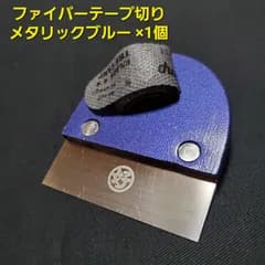 マルヨシ ファイバーテープ切り メタリックブルー ×1個 好川産業(株)製 塗装 クロス 下地 パテ 内装 マスキングテープ カッター