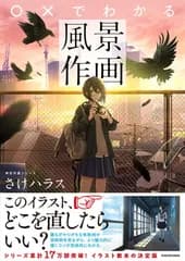 ○×でわかる風景作画 神技作画シリーズ (KITORA 神技作画シリーズ)