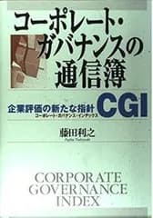 [Book]コーポレート・ガバナンスの通信簿―企業評価の新たな指針CGI(コーポレート・ガバナンス・インデックス) [Mar 01  2004] 藤田 利之