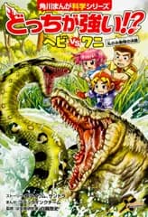 どっちが強い！？ヘビｖｓワニ 丸のみ動物の決闘/ＫＡＤＯＫＡＷＡ/スライウム（単行本）