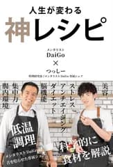 人生が変わる 神レシピ