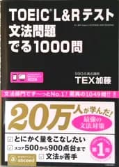 ＴＯＥＩＣ　Ｌ＆Ｒテスト文法問題でる１０００問   /アスク出版/ＴＥＸ加藤（単行本（ソフトカバー））