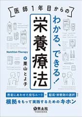 医師１年目からの　わかる、できる！栄養療法 -患者にあわせた投与ルートや輸液・栄養剤の選択など、根拠をもって実践するためのキホン