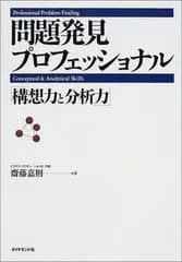 問題発見プロフェッショナル「構想力と分析力」