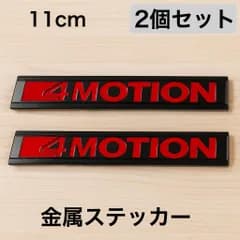 2個セット 金属 ステッカー 4MOTION 車 立体 11.1cm ブラック レッド メタルステッカー おしゃれ エンブレム 装飾 ロゴ 貼り付け バイク オートバイ 外装 シール t5888