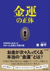 金運の正体　50000人を占ってわかった お金と才能の話