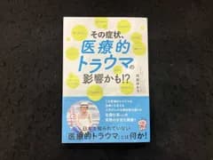 その症状、医療的トラウマの影響かも!? 阿部ゆかり