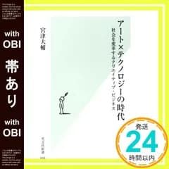 【帯あり】アート×テクノロジーの時代 社会を変革するクリエイティブ・ビジネス (光文社新書) [Jun 15， 2017] 宮津 大輔_09