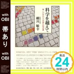 【帯あり】科学を越えて―この世の不思議な物語― (柏艪舎ネプチューンノンフィクションシリーズ) [単行本（ソフトカバー）] 細川 敏幸_07