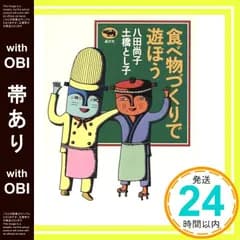 【帯あり】食べ物づくりで遊ぼう 八田 尚子; 土橋 とし子_08