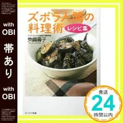 【帯あり】ズボラ人間の料理術レシピ集 [Sep 01， 2002] 奥薗 壽子_07