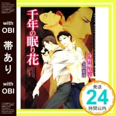 【帯あり】千年の眠り花 (DARIA BUNKO) [文庫] 沙野 風結子; 小路 龍流_07