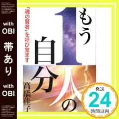 【帯あり】もう1人の自分 (「魂の賢者」を呼び覚ます) 高橋佳子_07