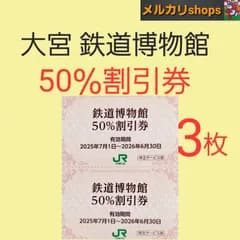 大宮鉄道博物館　入館割引券　50%割引　3枚　チケット